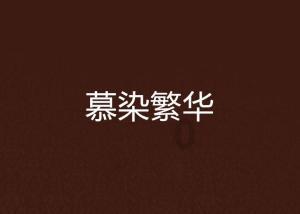 张红超教你做美味省油,豆角茄子超下饭的制作与技巧